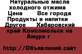 Натуральные масла холодного отжима › Цена ­ 1 - Все города Продукты и напитки » Другое   . Хабаровский край,Комсомольск-на-Амуре г.